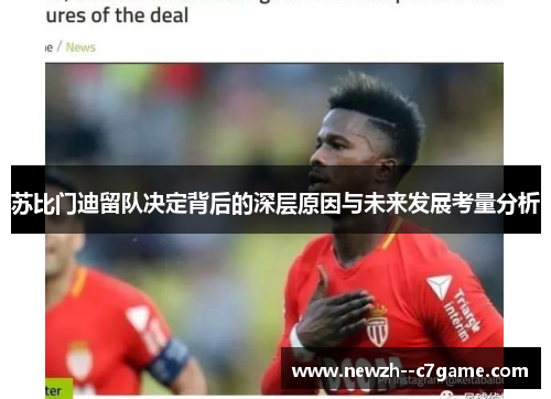 苏比门迪留队决定背后的深层原因与未来发展考量分析