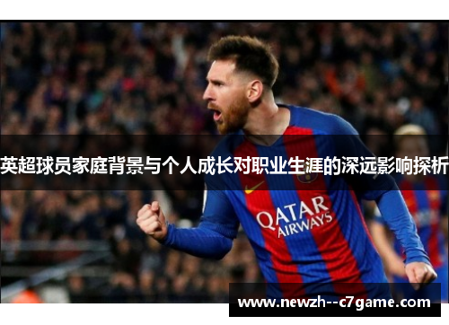 英超球员家庭背景与个人成长对职业生涯的深远影响探析 英超球员家庭背景与个人成长对职业生涯的深远影响探析