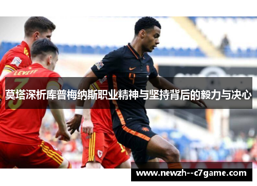 莫塔深析库普梅纳斯职业精神与坚持背后的毅力与决心