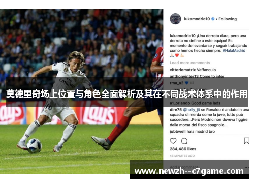 莫德里奇场上位置与角色全面解析及其在不同战术体系中的作用
