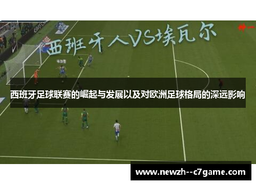 西班牙足球联赛的崛起与发展以及对欧洲足球格局的深远影响