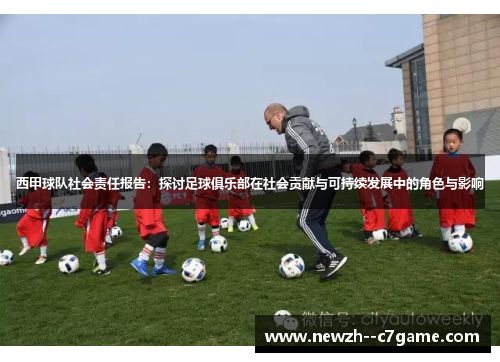 西甲球队社会责任报告：探讨足球俱乐部在社会贡献与可持续发展中的角色与影响