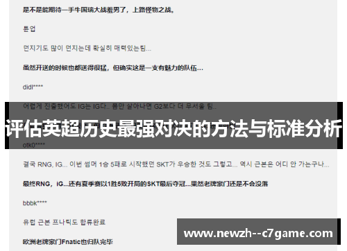 评估英超历史最强对决的方法与标准分析