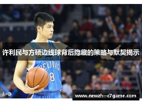 许利民与方硕边线球背后隐藏的策略与默契揭示