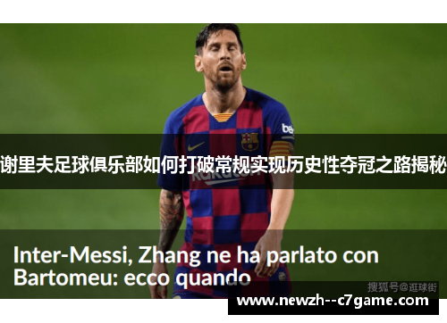 谢里夫足球俱乐部如何打破常规实现历史性夺冠之路揭秘 谢里夫足球俱乐部如何打破常规实现历史性夺冠之路揭秘