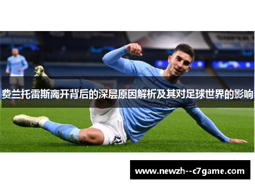 费兰托雷斯离开背后的深层原因解析及其对足球世界的影响 费兰托雷斯离开背后的深层原因解析及其对足球世界的影响