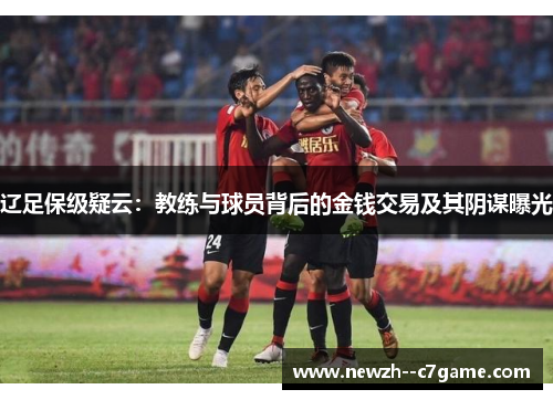 辽足保级疑云:教练与球员背后的金钱交易及其阴谋曝光 辽足保级疑云:教练与球员背后的金钱交易及其阴谋曝光