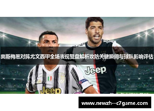 奥斯梅恩对阵尤文西甲全场表现复盘解析攻防关键瞬间与球队影响评估