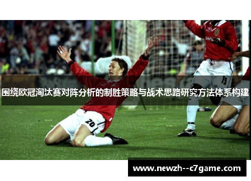围绕欧冠淘汰赛对阵分析的制胜策略与战术思路研究方法体系构建
