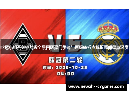 欧冠小组赛关键战役全景回顾豪门争锋与晋级转折点解析瞬间盘点深度 欧冠小组赛关键战役全景回顾豪门争锋与晋级转折点解析瞬间盘点深度