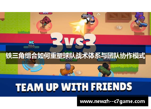 铁三角组合如何重塑球队战术体系与团队协作模式