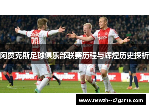 阿贾克斯足球俱乐部联赛历程与辉煌历史探析