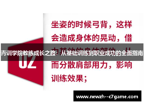 青训学院教练成长之路:从基础训练到职业成功的全面指南 青训学院教练成长之路:从基础训练到职业成功的全面指南