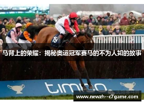马背上的荣耀:揭秘奥运冠军赛马的不为人知的故事 马背上的荣耀:揭秘奥运冠军赛马的不为人知的故事