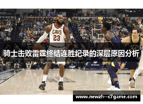 骑士击败雷霆终结连胜纪录的深层原因分析 骑士击败雷霆终结连胜纪录的深层原因分析