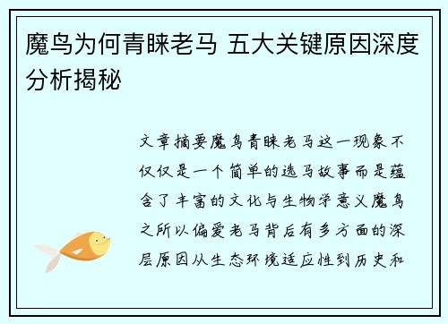 魔鸟为何青睐老马 五大关键原因深度分析揭秘