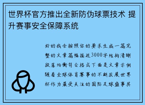 世界杯官方推出全新防伪球票技术 提升赛事安全保障系统
