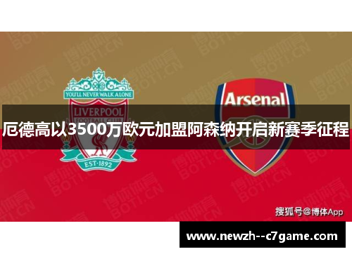 厄德高以3500万欧元加盟阿森纳开启新赛季征程