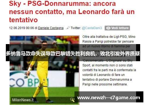 多纳鲁马致命失误导致巴黎错失胜利良机，败北引发外界质疑