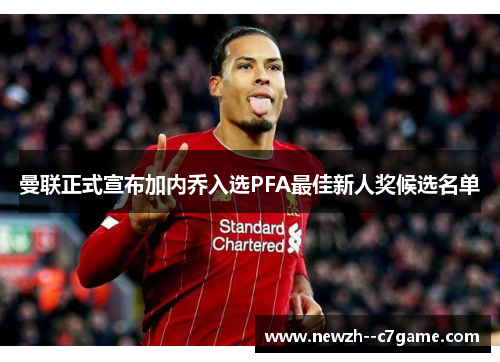 曼联正式宣布加内乔入选PFA最佳新人奖候选名单