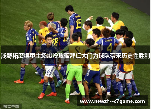浅野拓磨德甲主场爆冷攻破拜仁大门为球队带来历史性胜利