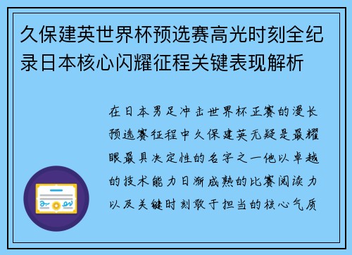 久保建英世界杯预选赛高光时刻全纪录日本核心闪耀征程关键表现解析
