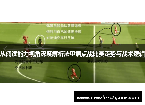 从阅读能力视角深度解析法甲焦点战比赛走势与战术逻辑