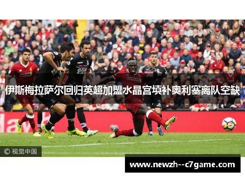 伊斯梅拉萨尔回归英超加盟水晶宫填补奥利塞离队空缺 伊斯梅拉萨尔回归英超加盟水晶宫填补奥利塞离队空缺