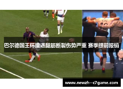 巴尔德国王杯遭遇腿筋断裂伤势严重 赛季提前报销