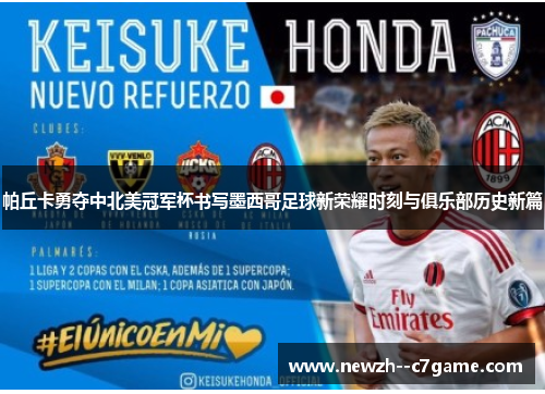 帕丘卡勇夺中北美冠军杯书写墨西哥足球新荣耀时刻与俱乐部历史新篇