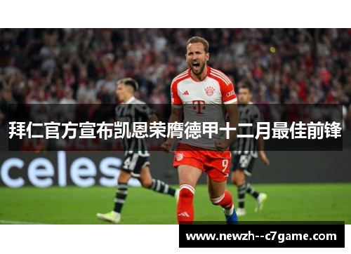 拜仁官方宣布凯恩荣膺德甲十二月最佳前锋