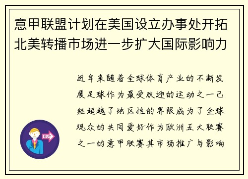 意甲联盟计划在美国设立办事处开拓北美转播市场进一步扩大国际影响力