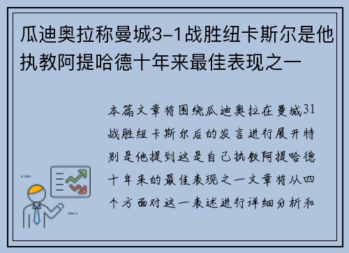 瓜迪奥拉称曼城3-1战胜纽卡斯尔是他执教阿提哈德十年来最佳表现之一