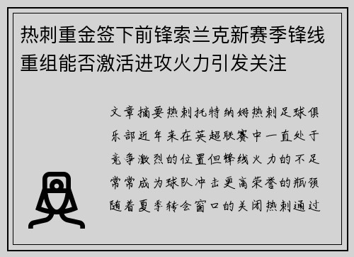热刺重金签下前锋索兰克新赛季锋线重组能否激活进攻火力引发关注