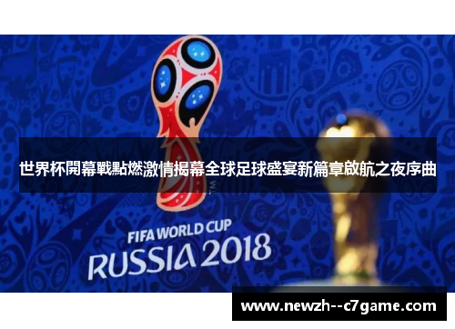 世界杯開幕戰點燃激情揭幕全球足球盛宴新篇章啟航之夜序曲