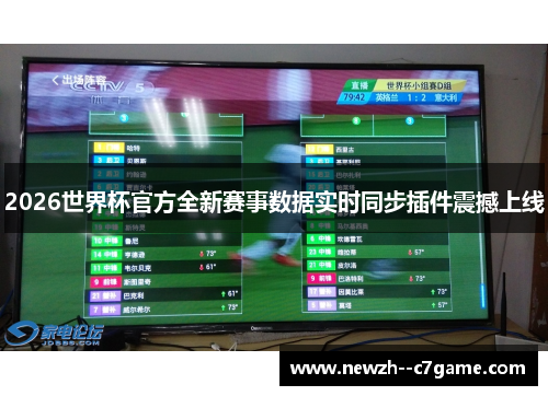 2026世界杯官方全新赛事数据实时同步插件震撼上线 2026世界杯官方全新赛事数据实时同步插件震撼上线