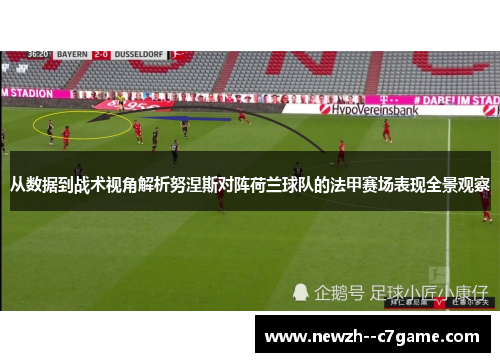 从数据到战术视角解析努涅斯对阵荷兰球队的法甲赛场表现全景观察 从数据到战术视角解析努涅斯对阵荷兰球队的法甲赛场表现全景观察