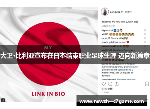 大卫·比利亚宣布在日本结束职业足球生涯 迈向新篇章