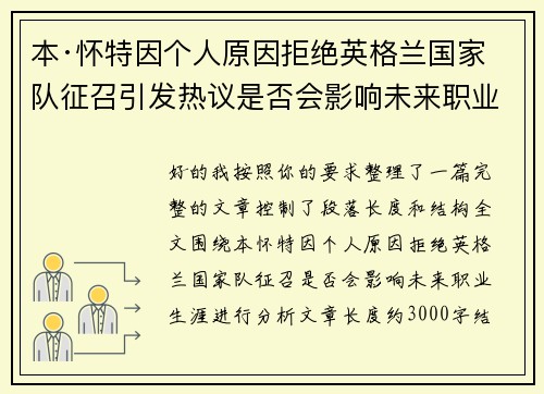 本·怀特因个人原因拒绝英格兰国家队征召引发热议是否会影响未来职业生涯