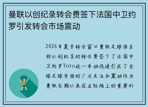 曼联以创纪录转会费签下法国中卫约罗引发转会市场震动