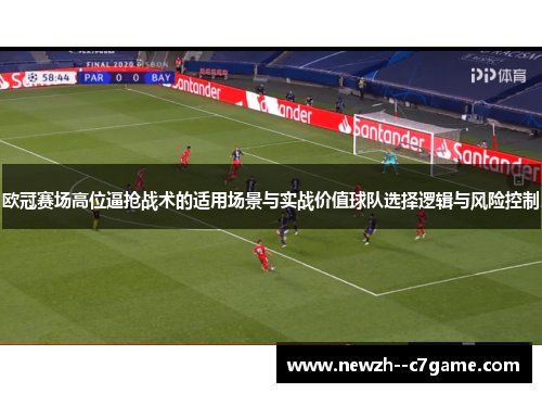 欧冠赛场高位逼抢战术的适用场景与实战价值球队选择逻辑与风险控制