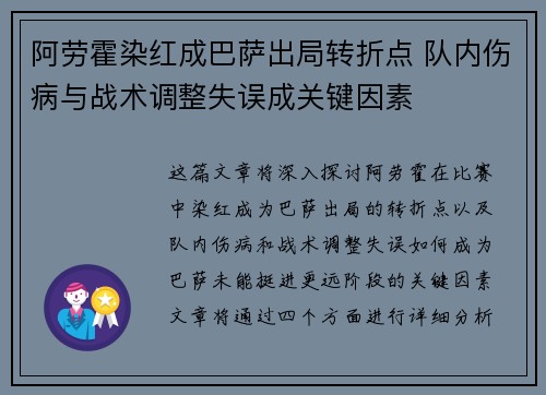 阿劳霍染红成巴萨出局转折点 队内伤病与战术调整失误成关键因素