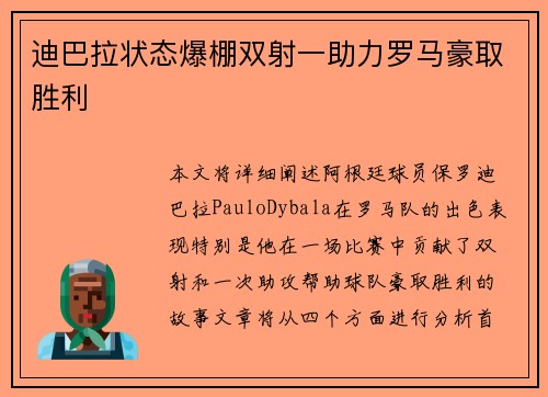 迪巴拉状态爆棚双射一助力罗马豪取胜利 迪巴拉状态爆棚双射一助力罗马豪取胜利