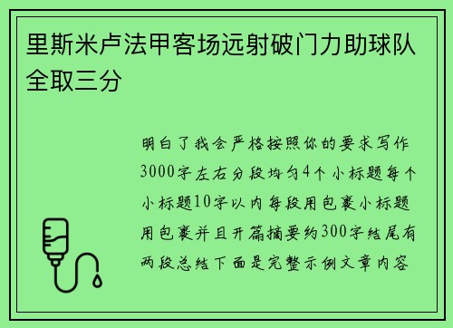 里斯米卢法甲客场远射破门力助球队全取三分