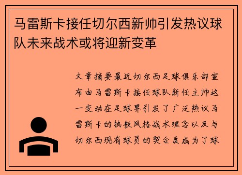 马雷斯卡接任切尔西新帅引发热议球队未来战术或将迎新变革