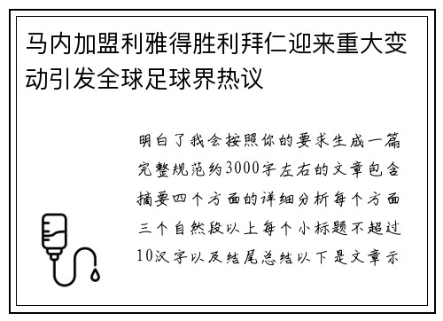 马内加盟利雅得胜利拜仁迎来重大变动引发全球足球界热议
