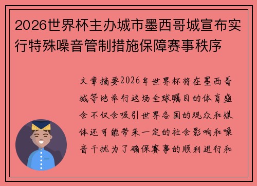 2026世界杯主办城市墨西哥城宣布实行特殊噪音管制措施保障赛事秩序 2026世界杯主办城市墨西哥城宣布实行特殊噪音管制措施保障赛事秩序