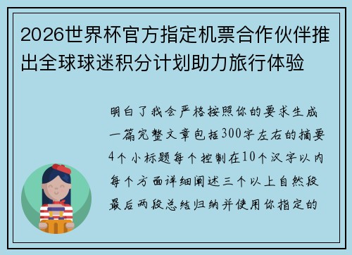 2026世界杯官方指定机票合作伙伴推出全球球迷积分计划助力旅行体验