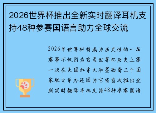 2026世界杯推出全新实时翻译耳机支持48种参赛国语言助力全球交流 2026世界杯推出全新实时翻译耳机支持48种参赛国语言助力全球交流