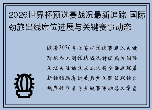 2026世界杯预选赛战况最新追踪 国际劲旅出线席位进展与关键赛事动态